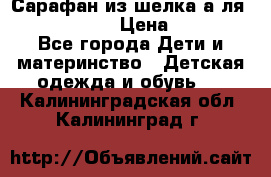 Сарафан из шелка а-ля DolceGabbana › Цена ­ 1 000 - Все города Дети и материнство » Детская одежда и обувь   . Калининградская обл.,Калининград г.